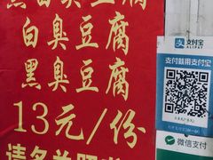 -无声臭豆腐(大井1号店)