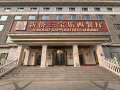 -新侨三宝乐西餐厅(崇文门店)