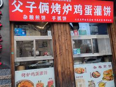 -父子俩鸡蛋灌饼(角门店)