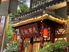 -永乐饭店