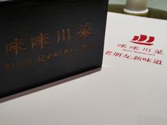 -咪咪川菜(太乙路店)