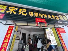 -宋记海南粉传承老店(人民西路店)