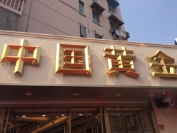 iphone_upload_pic-中国黄金(塘桥店)