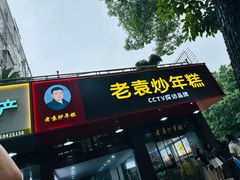 -老袁炒年糕(富豪路店)