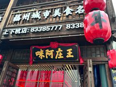 -王庄阿咪海鲜大排档(上下杭店)