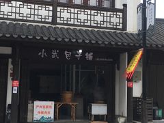 门面-小武包子铺(严州古城店)