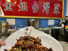 -金姐台湾菜(珠江路店)
