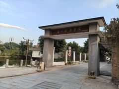 -黄埔古港