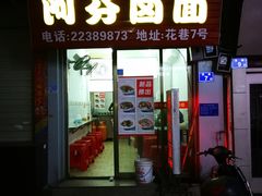 门面-阿芬卤面(花巷店)