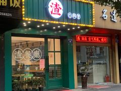 门面-渣·餐厅(西斗门店)