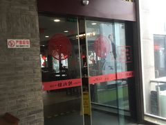 门面-拱北楼(皇亭广场店)