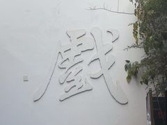 -马家大院