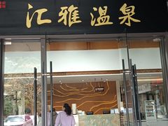 -汇雅温泉