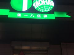 -上海第一八佰伴