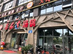 门面-蕃茄述·好汤自然来(江汉路店)