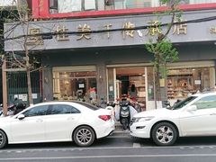 -桂美轩传承店(护国路店)