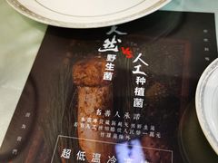 -名善山珍·野生菌汤锅(文殊院店)