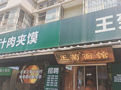 -王菊面馆(总店)