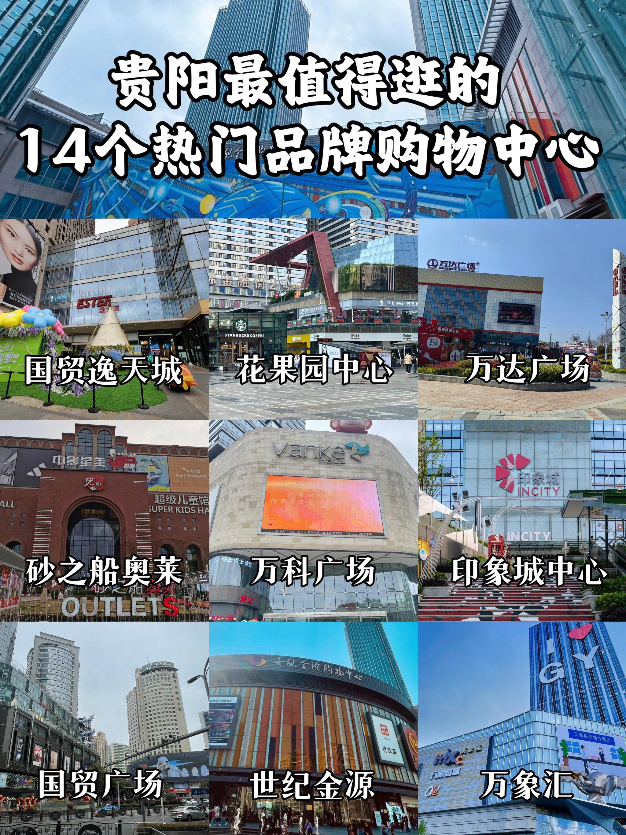 贵阳最值得逛的14个热门品牌购物中心合集
