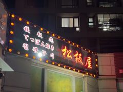 -松坂屋日料自助(长城路店)