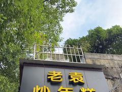 -老袁炒年糕(富豪路店)