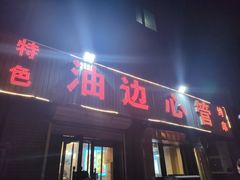 门面-特色油边心管烤串