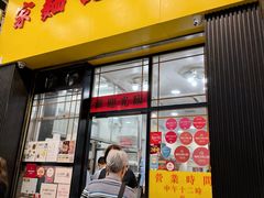 -麦文记面家(佐敦店)