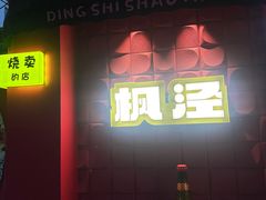 -枫泾丁氏烧卖(枫丽路店)