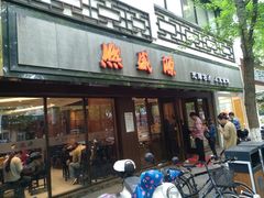 门面-熙盛源(凤凰街店)