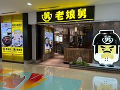 -老娘舅(富都广场店)