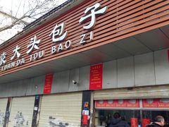门面-袁大头包子(光华路店)