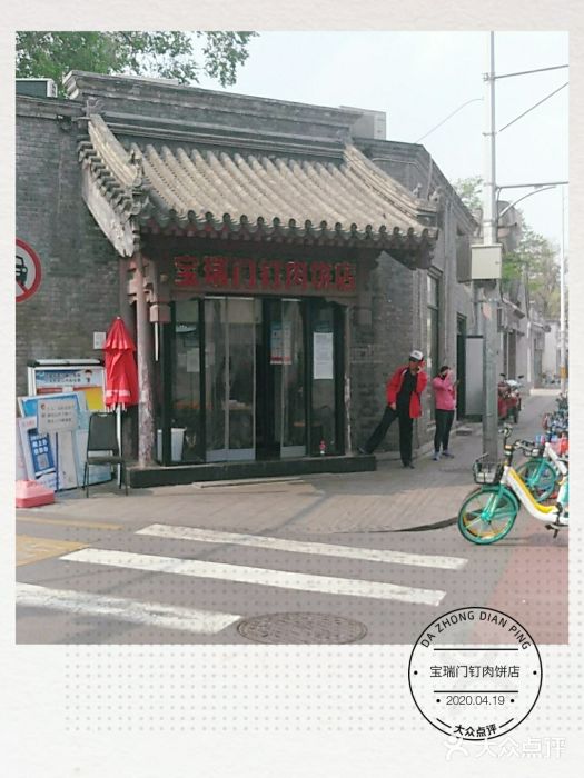 宝瑞门钉肉饼店门面图片
