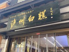-泸州白糕(慈善路店)