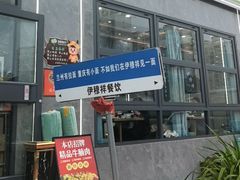 -伊穆祥牛肉面总店·清真
