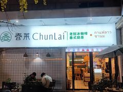 -春莱·老挝咖啡·泰式奶茶(钟楼店)