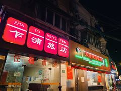 门面-永祥烧腊餐厅(虹口店)