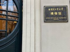 -哈尔滨工业大学-博物馆