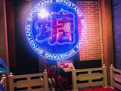 -避风塘(宝山万达店)