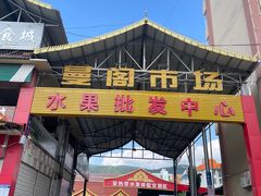 -曼阁市场水果批发市场