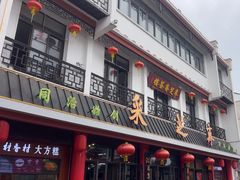 -采芝斋评弹茶馆(观前街店)