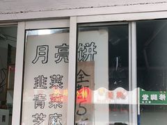 门面-月亮饼香烟店(翠竹新村店)