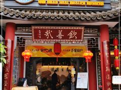 门面-钦善斋(武侯祠店)