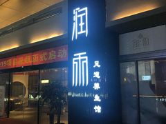 -润雨足道养生馆(旭辉乐活城店)