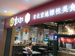 门面-京天红炸糕(天通苑华联店)