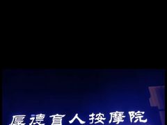 -厚德盲人按摩(太阳城店)