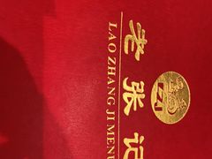 -奥华餐厅·老张记(台基厂店)
