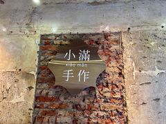 -一口小满手作糯米糍(北山店)