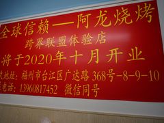 -阿龙烧烤(广达路店)