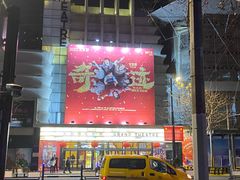 -大光明电影院(南京西路店)