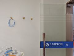 -珠海九龙医院口腔